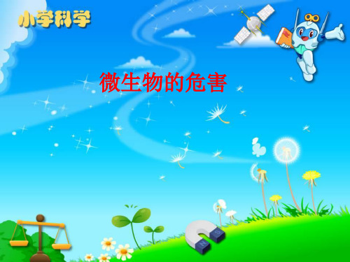 大象版小学五年级科学下册《微生物的危害》教学课件