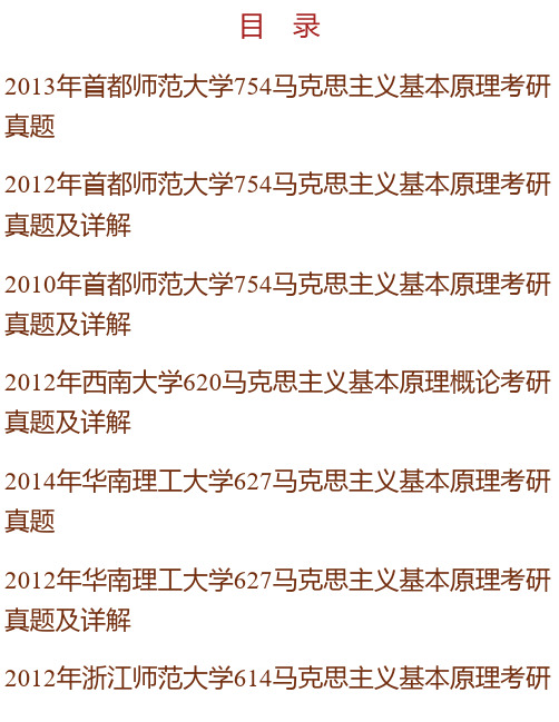 全国名校马克思主义基本原理考研真题汇编(含部分答案)