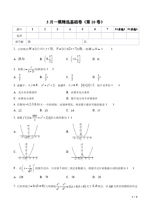 强化卷10(3月)-冲刺2020高考数学之必拿分题目强化卷(山东专版)(原卷版)