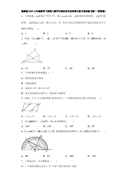 鲁教版2020七年级数学下册第八章平行线的有关证明期中复习培优练习题1(附答案)