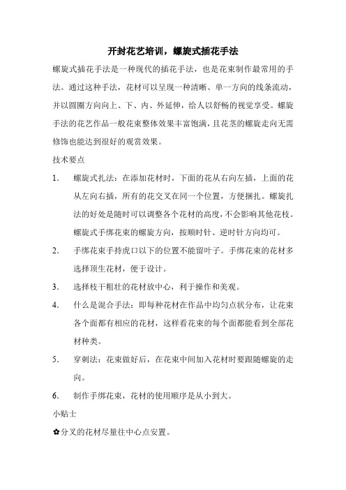 开封花艺培训,螺旋式插花手法