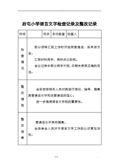 小学语言文字工作检查记录及整改记录