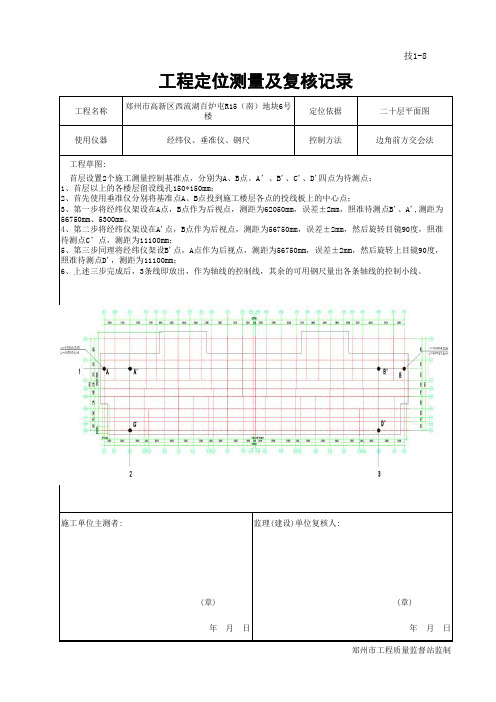 新    技1-8_工程定位测量及复核记录