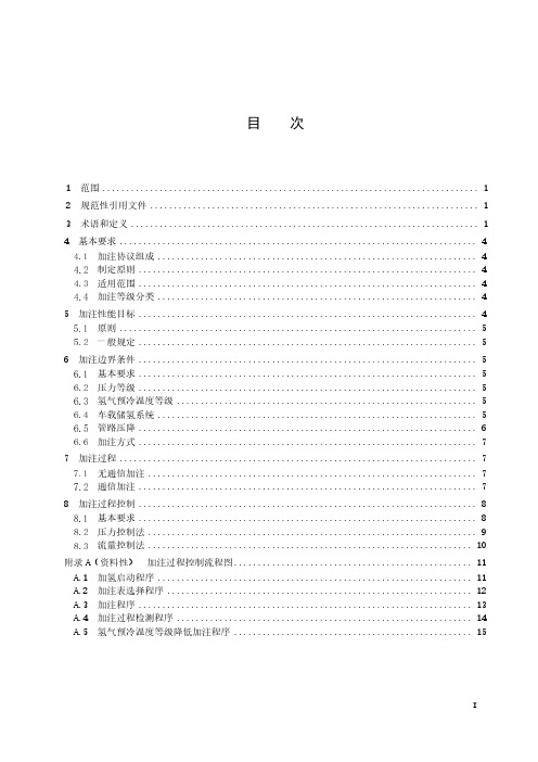 氢燃料电池车辆用加注规范-2023最新国标