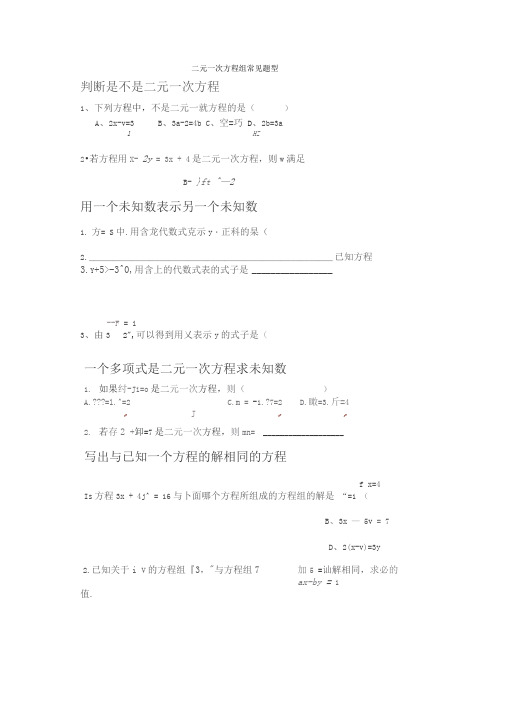 完整版二元一次方程组常考题型分类总结超全面