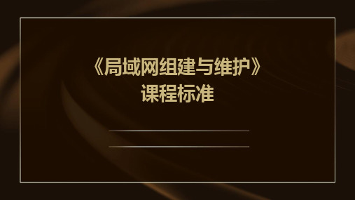 《局域网组建与维护》课程标准