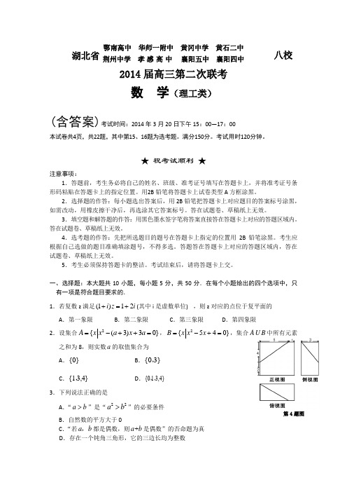 湖北省八校2014届高三第二次联考 数学理试题 含答案