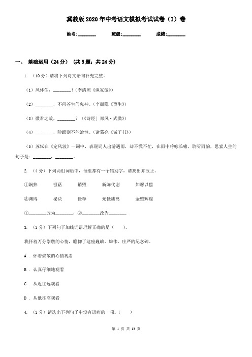 冀教版2020年中考语文模拟考试试卷(I)卷