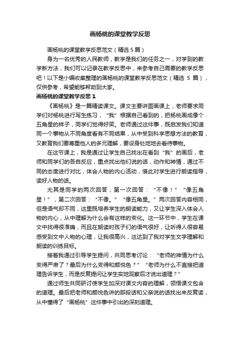 画杨桃的课堂教学反思范文（精选5篇）