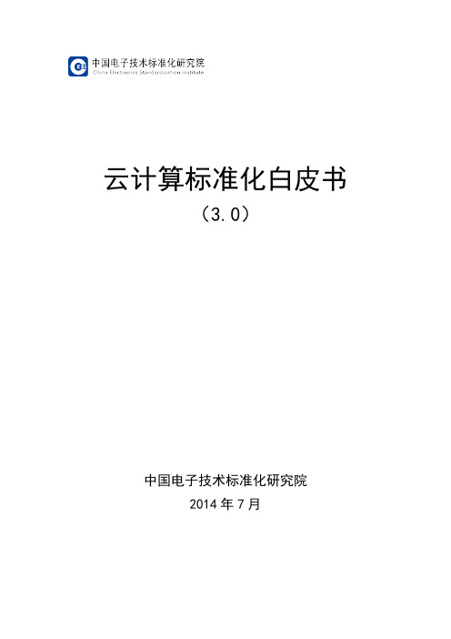 云计算标准化白皮书--标准化论坛