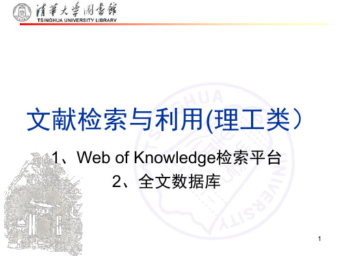 文献检索与利用(清华大学)第六节课(1)：wos引文数据库