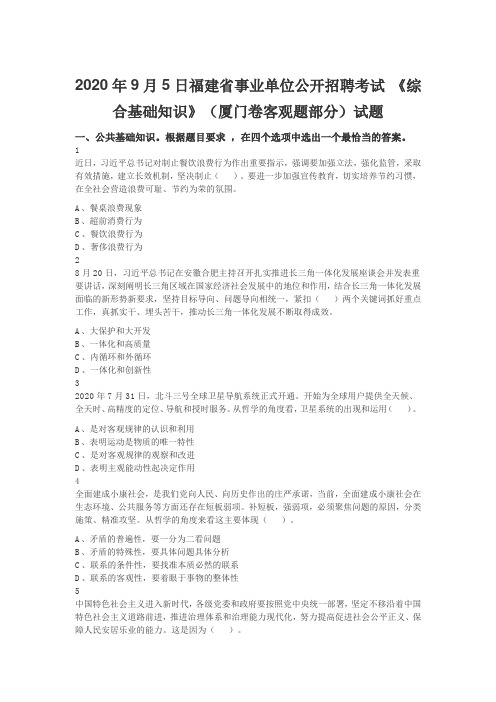 2020年9月5日福建省事业单位公开招聘考试 《综合基础知识》(厦门卷客观题部分)试题