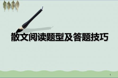 2017高考散文阅读题型及答题技巧