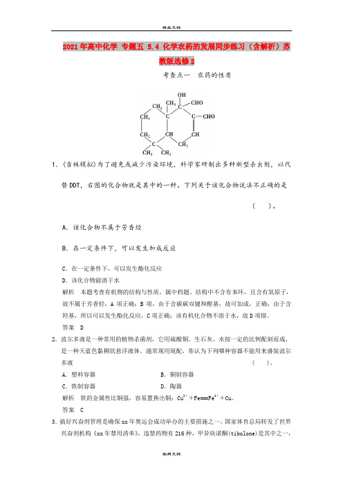 2021年高中化学 专题五 5.4 化学农药的发展同步练习(含解析)苏教版选修2