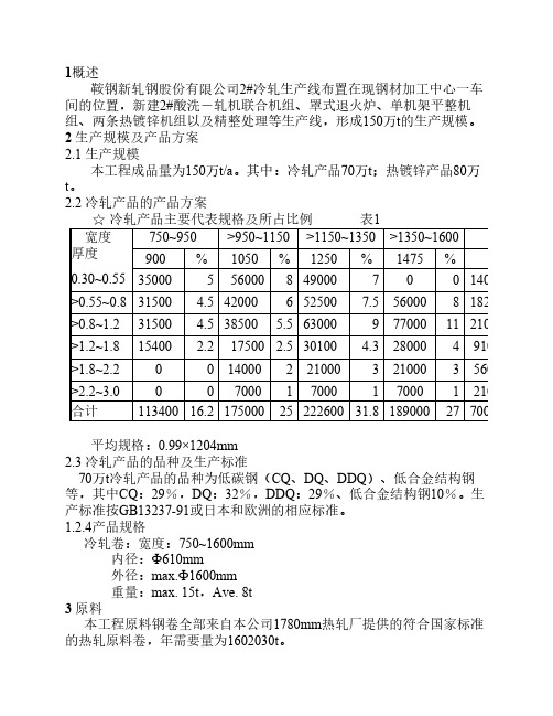 鞍钢新轧钢2_冷轧工程工艺简介