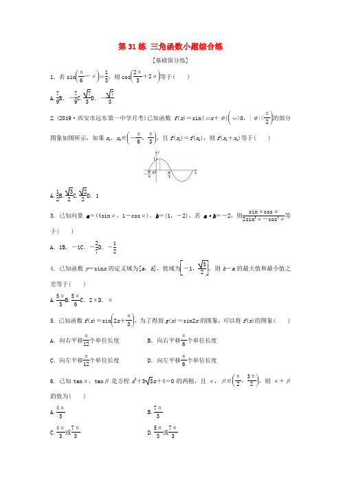 高考数学一轮复习专题4三角函数解三角形第31练三角函数小题综合练练习含解析0520151.docx