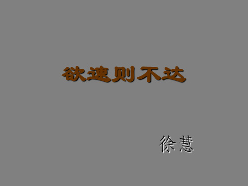 四年级下册语文课件-11.3《欲速则不达》｜北师大版         (共40张PPT)