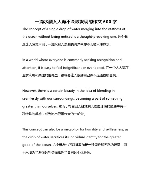 一滴水融入大海不会被发现的作文600字