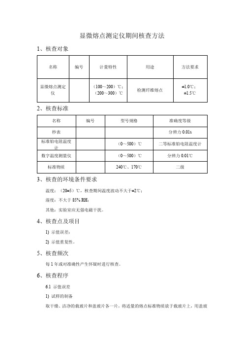 显微熔点测定仪期间核查作业指导书