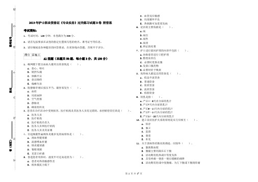 2019年护士职业资格证《专业实务》过关练习试题B卷 附答案