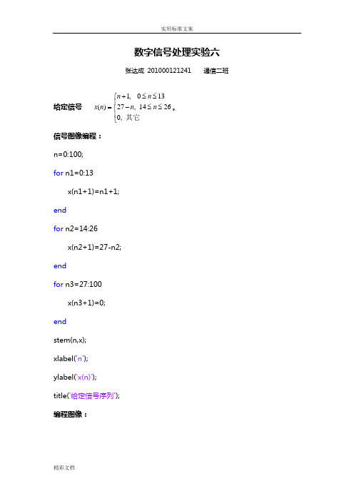 数字信号处理实验6