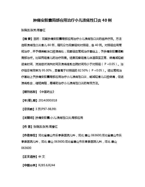 肿痛安胶囊局部应用治疗小儿溃疡性口炎40例