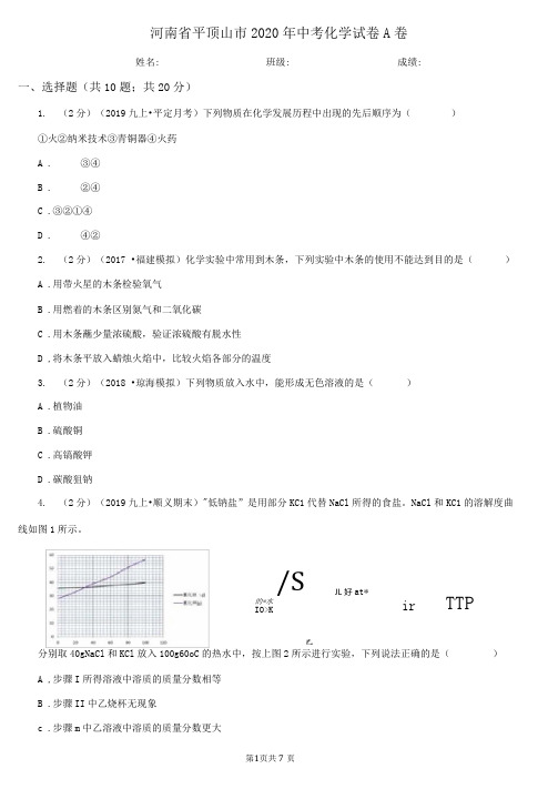 河南省平顶山市2020年中考化学试卷A卷