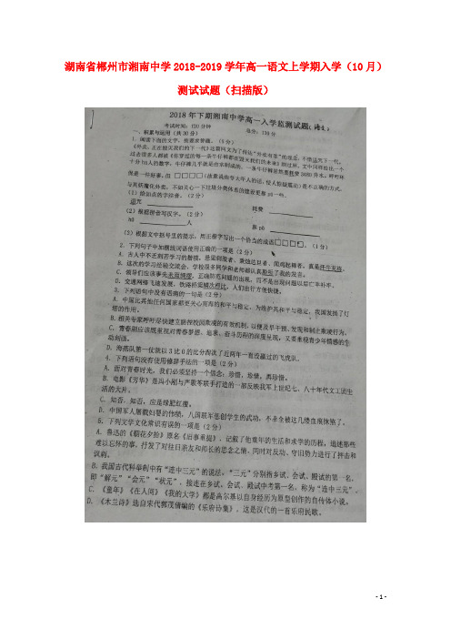 湖南省郴州市湘南中学高一语文上学期入学(10月)测试试题(扫描版)