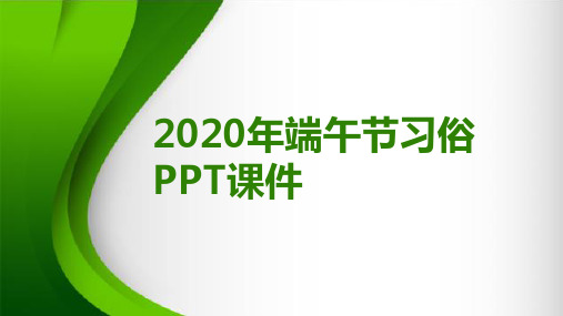 2020年端午节习俗PPT课件