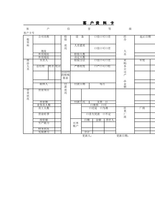 客户资料卡(表格模板、doc格式)