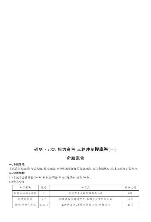 砺剑·2020相约高考三轮冲刺摸底卷生物(一)答案