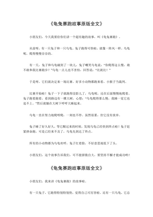 龟兔赛跑故事原版全文100字