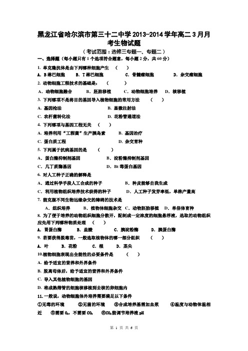 黑龙江省哈尔滨市第三十二中学2013-2014学年高二3月月考生物试题