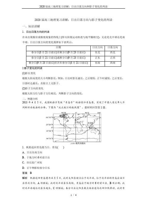 2020届高三地理复习讲解：日出日落方向和影子变化的判读