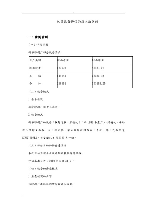 机器设备评估的成本法案例