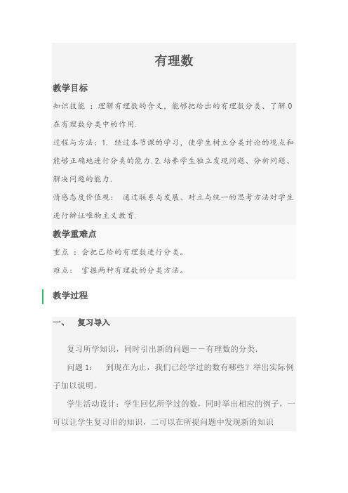 新人教版初中数学七年级上册《第一章有理数：1.2.1有理数》公开课教案_1