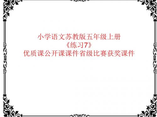 小学语文苏教版五年级上册《练习7》优质课公开课课件省级比赛获奖课件