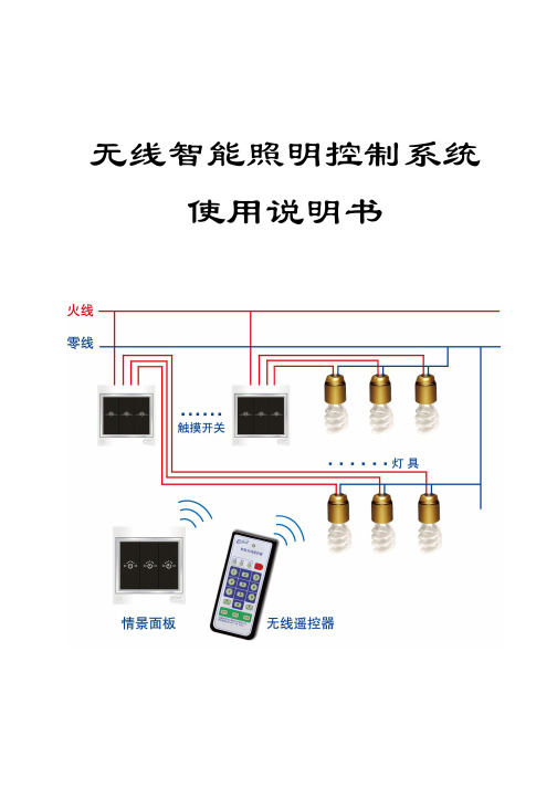 无线智能照明控制系统使用说明书