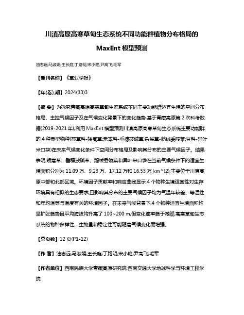 川滇高原高寒草甸生态系统不同功能群植物分布格局的MaxEnt模型预测