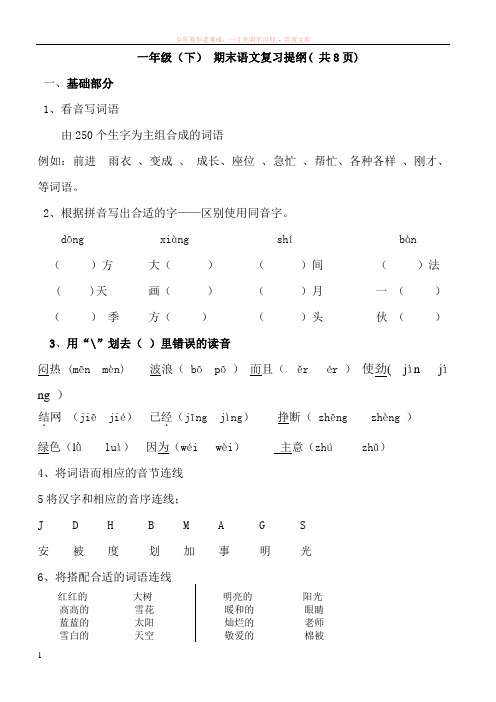 小学一年级下半学期期末语文复习提纲