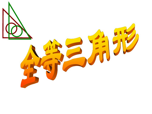 人教2011课标版初中数学八年级上册 第十二章 12.1 全等三角形  课件(共35张PPT)