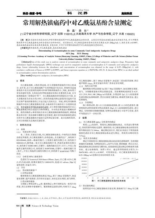 常用解热镇痛药中对乙酰氨基酚含量测定