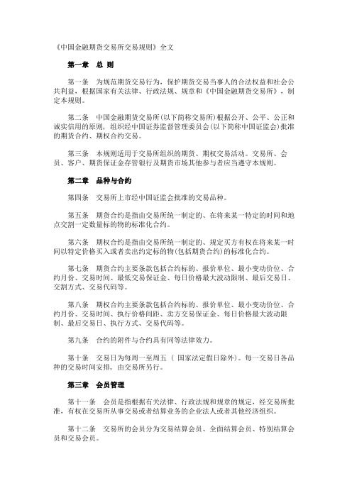 《中国金融期货交易所交易规则》全文