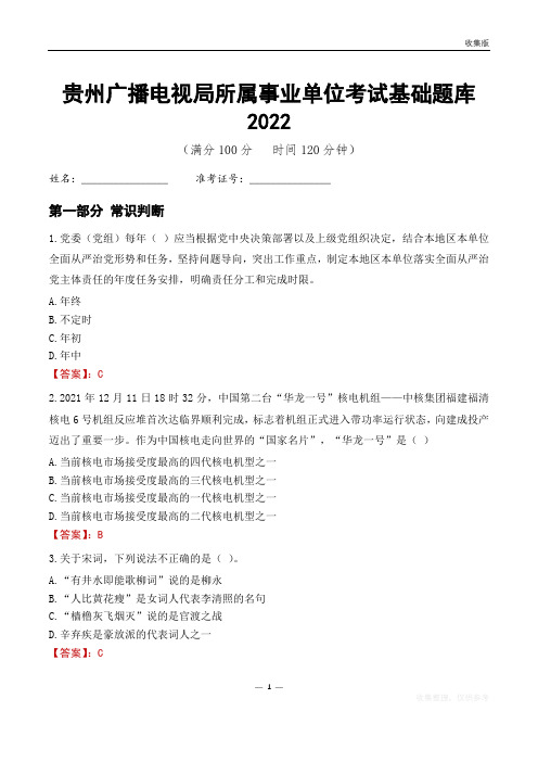 贵州广播电视局所属事业单位考试基础题库2022