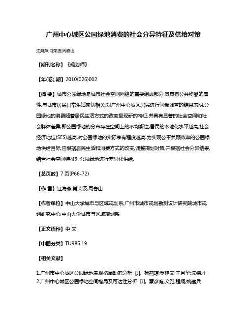 广州中心城区公园绿地消费的社会分异特征及供给对策