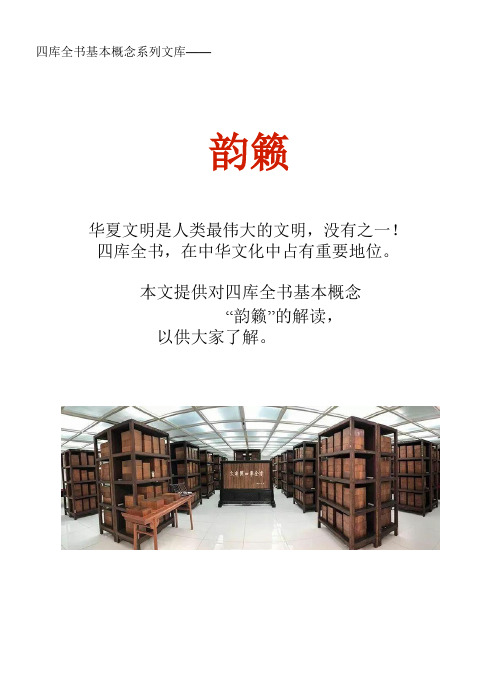 四库全书基本概念系列文库：韵籁