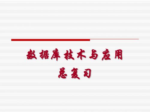 第16讲 数据access总复习