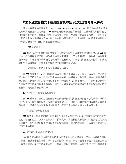 CBE职业教育模式下应用型院校师范专业校企协同育人实践