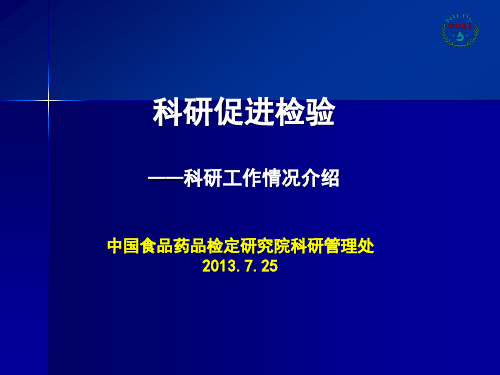 科研促进检验科研工作情况介绍说明