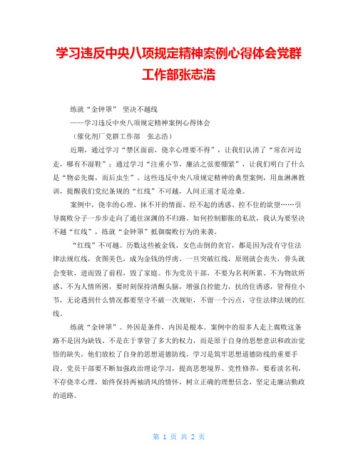 学习违反中央八项规定精神案例心得体会党群工作部张志浩